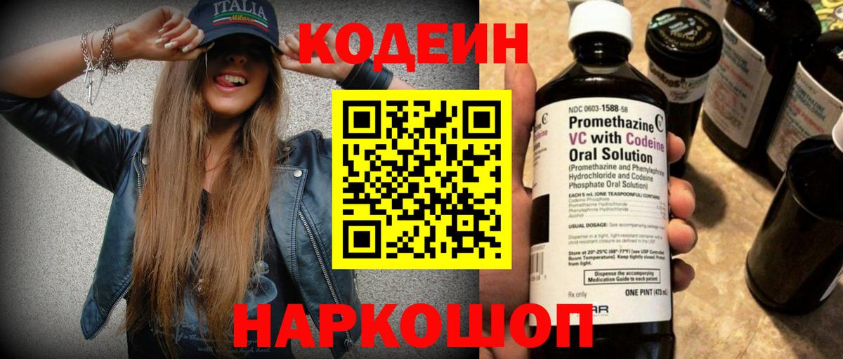 Codein напиток Lean (лин)  Вход с VPN  Павловский Посад 